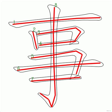 事筆劃|事字笔画、笔顺、笔划